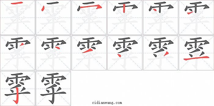 雽字笔顺分步演示图