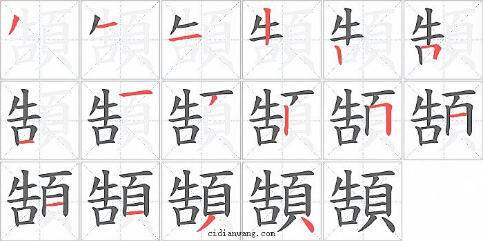 頶字笔顺分步演示图
