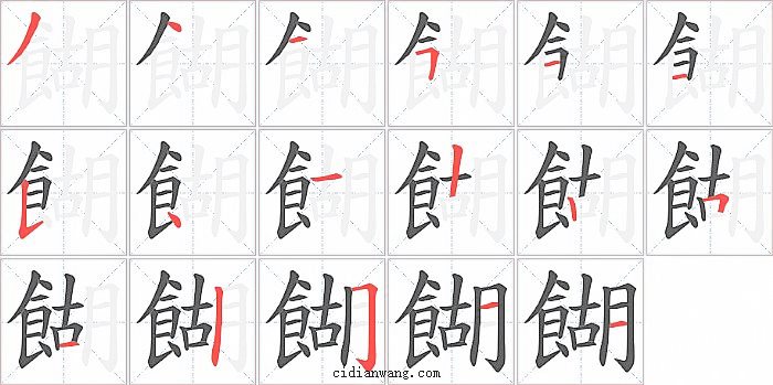 餬字笔顺分步演示图