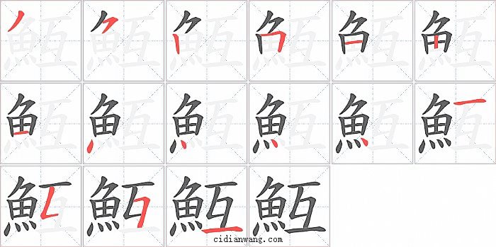 魱字笔顺分步演示图