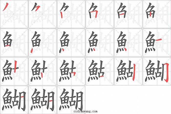 鰗字笔顺分步演示图
