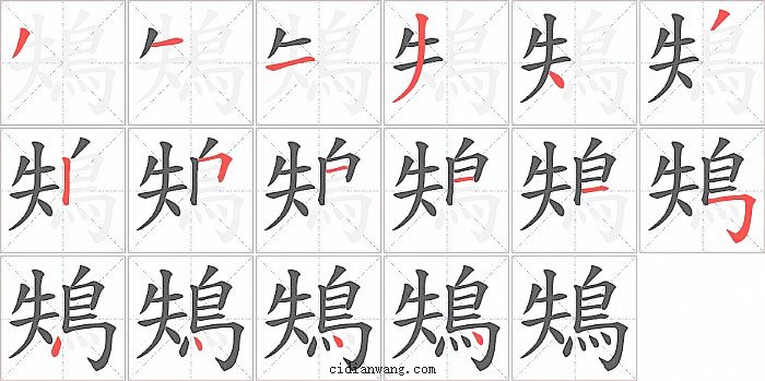 鴩字笔顺分步演示图