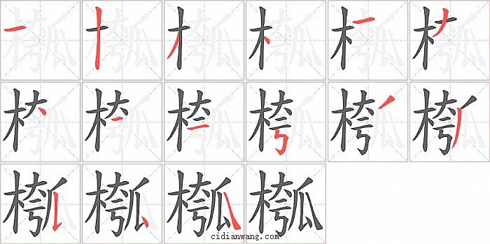槬字笔顺分步演示图