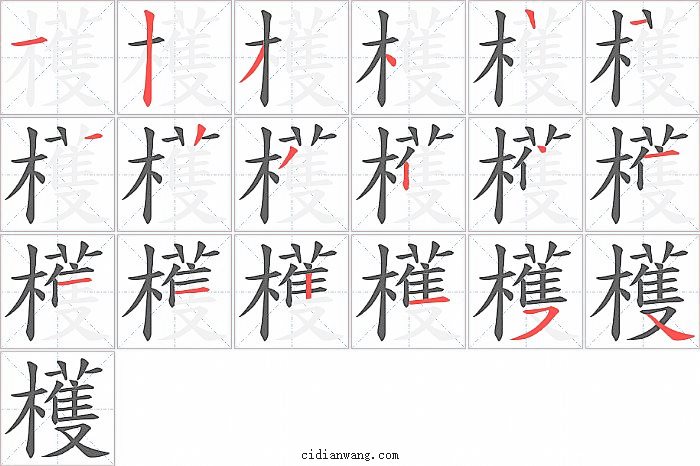 檴字笔顺分步演示图
