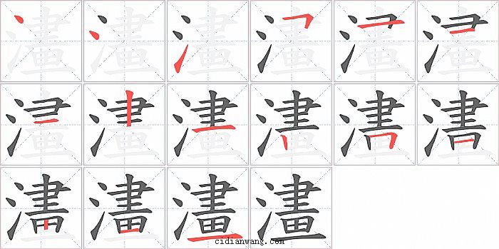 澅字笔顺分步演示图