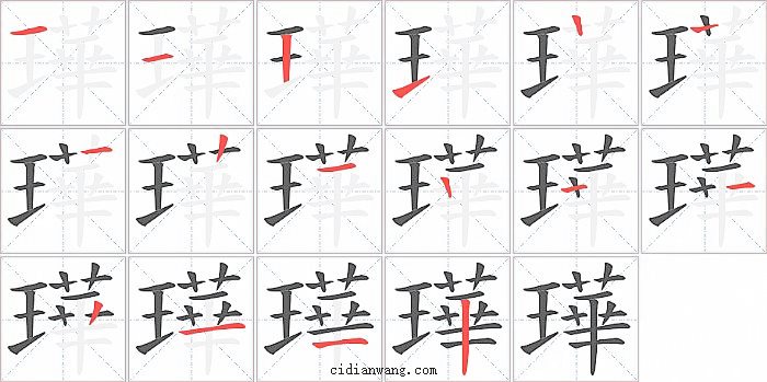 璍字笔顺分步演示图