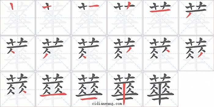 蕐字笔顺分步演示图