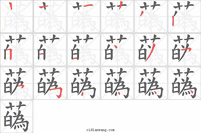 蘤字笔顺分步演示图