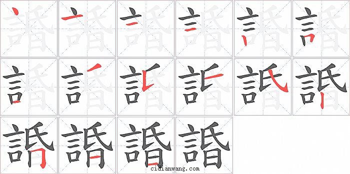 諙字笔顺分步演示图