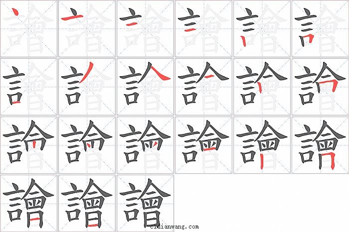 譮字笔顺分步演示图