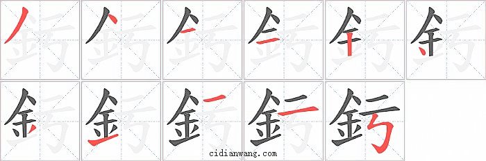 釫字笔顺分步演示图