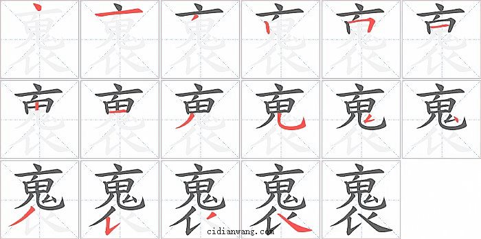 褢字笔顺分步演示图