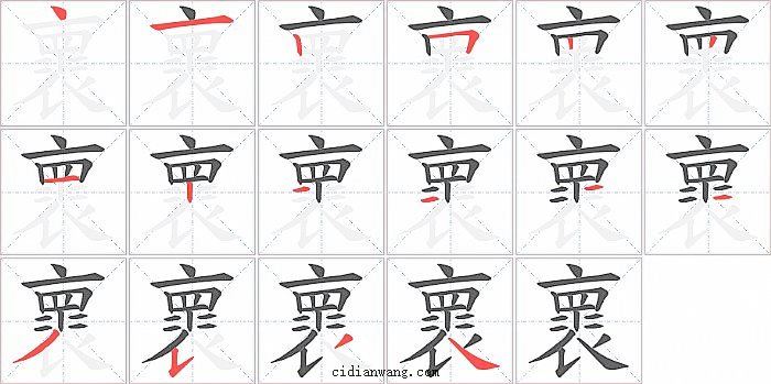 褱字笔顺分步演示图