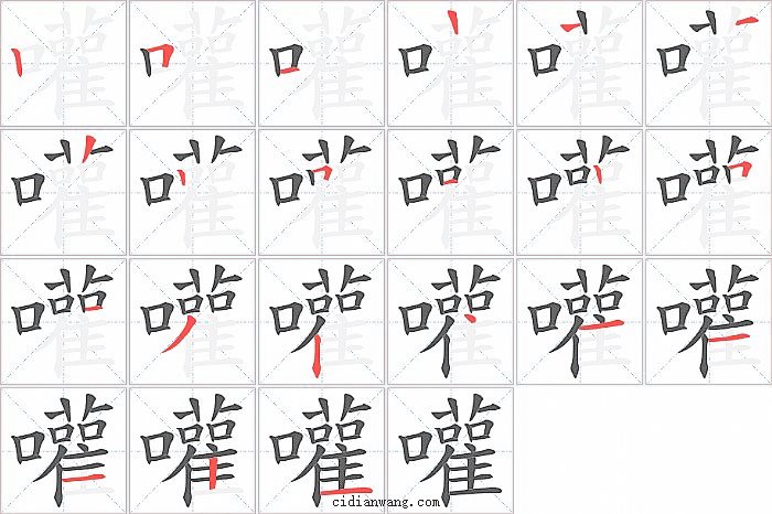 嚾字笔顺分步演示图