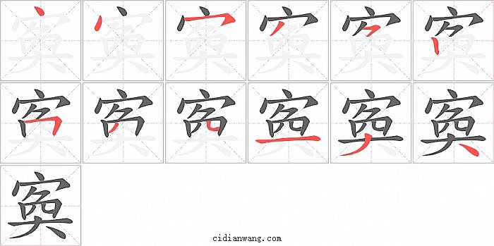 寏字笔顺分步演示图