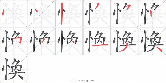 愌字笔顺分步演示图
