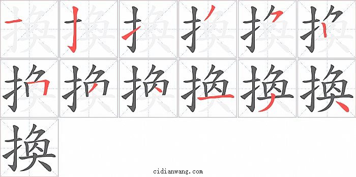 換字笔顺分步演示图