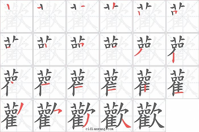 歡字笔顺分步演示图