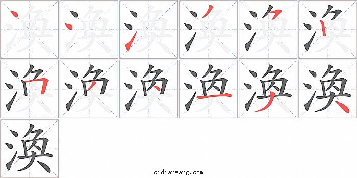 渙字笔顺分步演示图