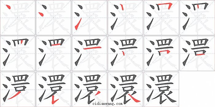 澴字笔顺分步演示图