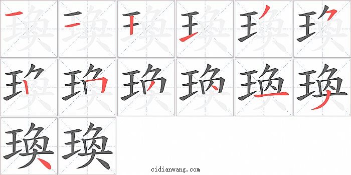瑍字笔顺分步演示图