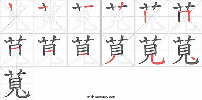 萈字笔顺分步演示图