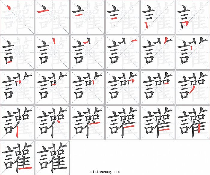 讙字笔顺分步演示图