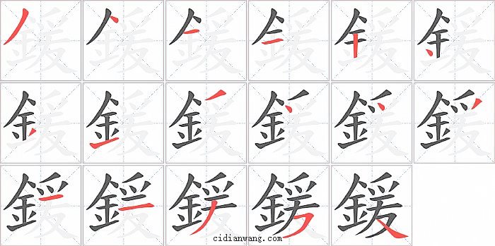 鍰字笔顺分步演示图