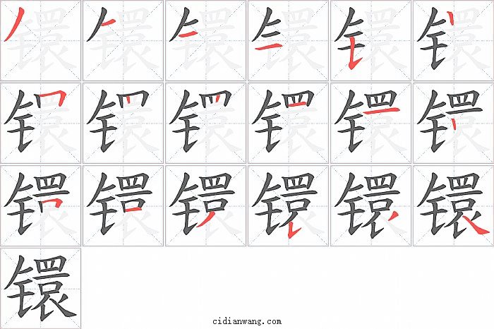 镮字笔顺分步演示图