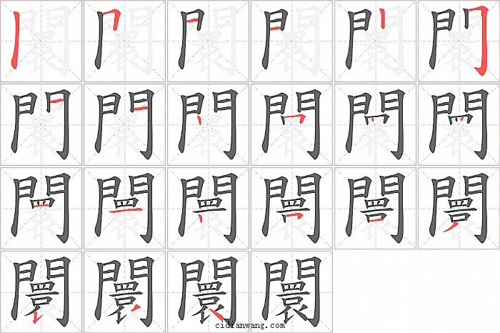 闤字笔顺分步演示图
