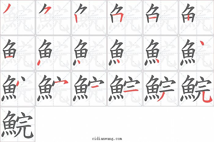 鯇字笔顺分步演示图