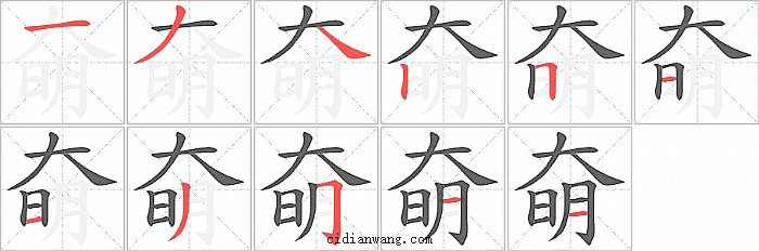 奛字笔顺分步演示图