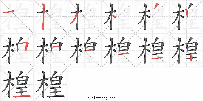 楻字笔顺分步演示图