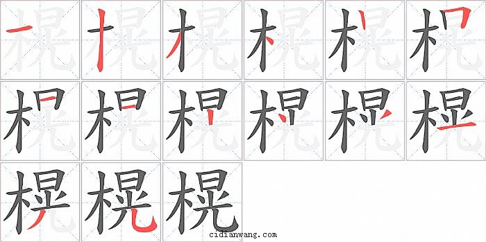 榥字笔顺分步演示图