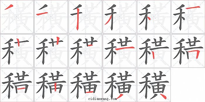 穔字笔顺分步演示图