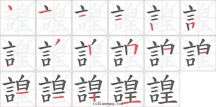 諻字笔顺分步演示图