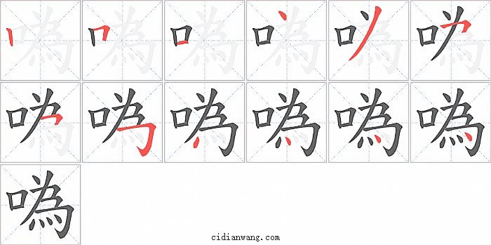 噅字笔顺分步演示图