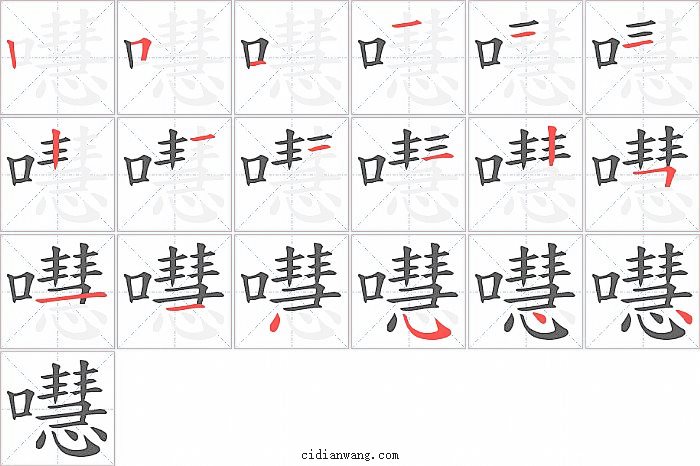 嚖字笔顺分步演示图