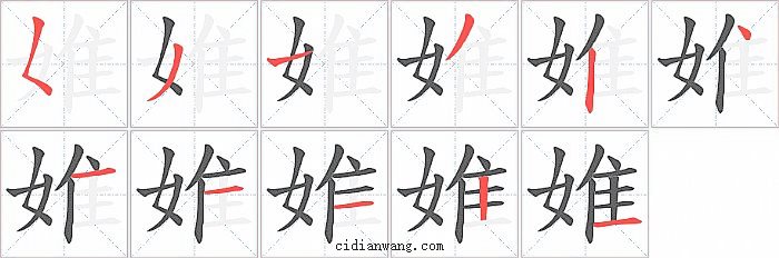 婎字笔顺分步演示图