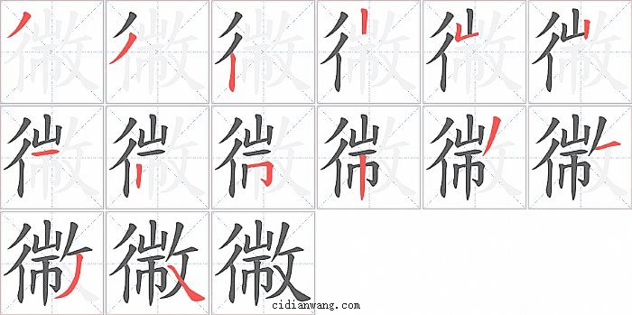 幑字笔顺分步演示图