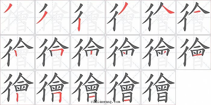 徻字笔顺分步演示图