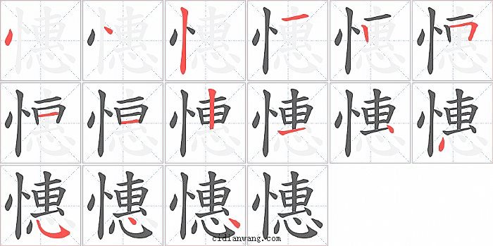 憓字笔顺分步演示图