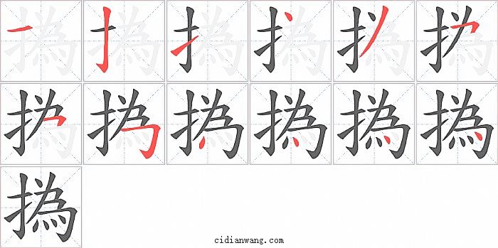 撝字笔顺分步演示图