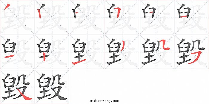 毀字笔顺分步演示图
