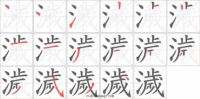 濊字笔顺分步演示图