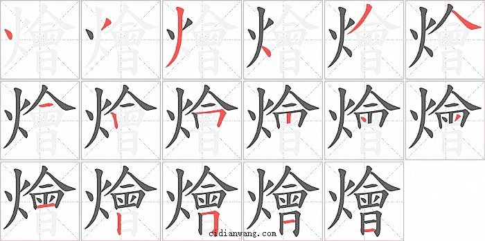 燴字笔顺分步演示图
