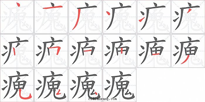 瘣字笔顺分步演示图