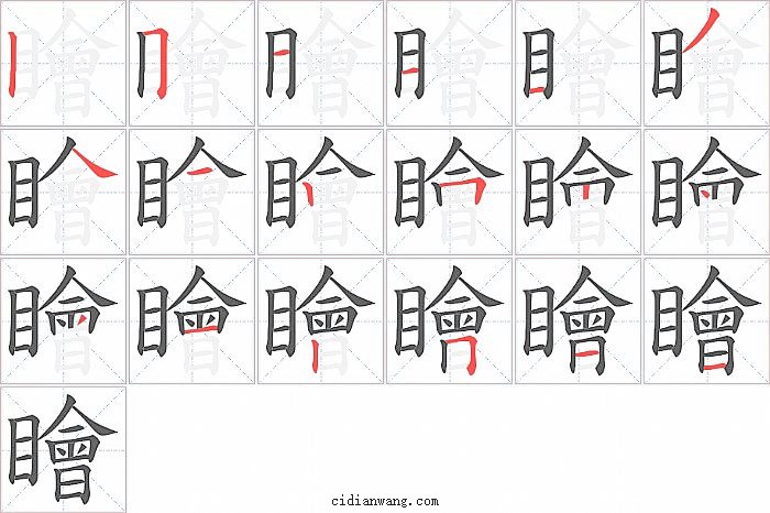 瞺字笔顺分步演示图