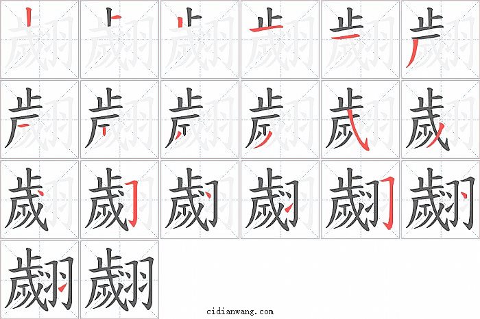 翽字笔顺分步演示图