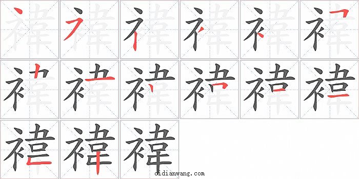 褘字笔顺分步演示图